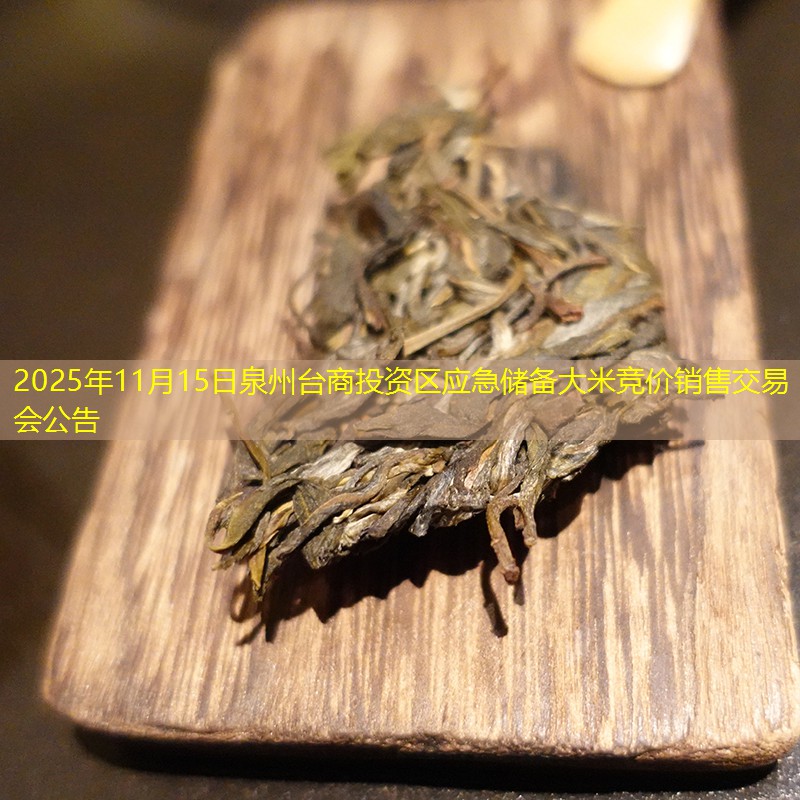 2025年11月15日泉州台商投资区应急储备大米竞价销售交易会公告