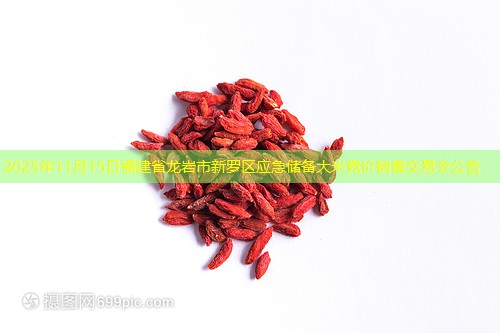 2025年11月15日福建省龙岩市新罗区应急储备大米竞价销售交易会公告