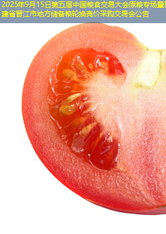 2025年9月15日第五届中国粮食交易大会原粮专场暨福建省晋江市地方储备粮轮换竞价采购交易会公告