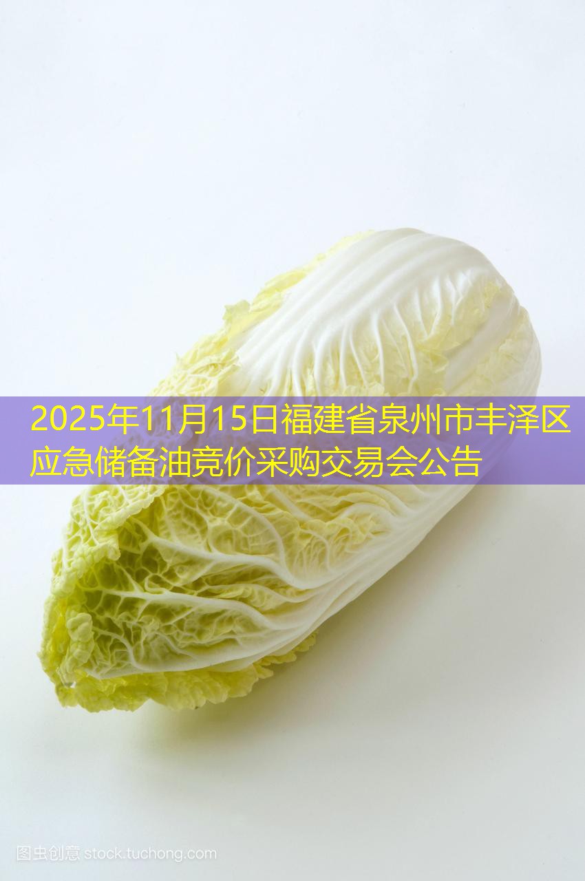 2025年11月15日福建省泉州市丰泽区应急储备油竞价采购交易会公告