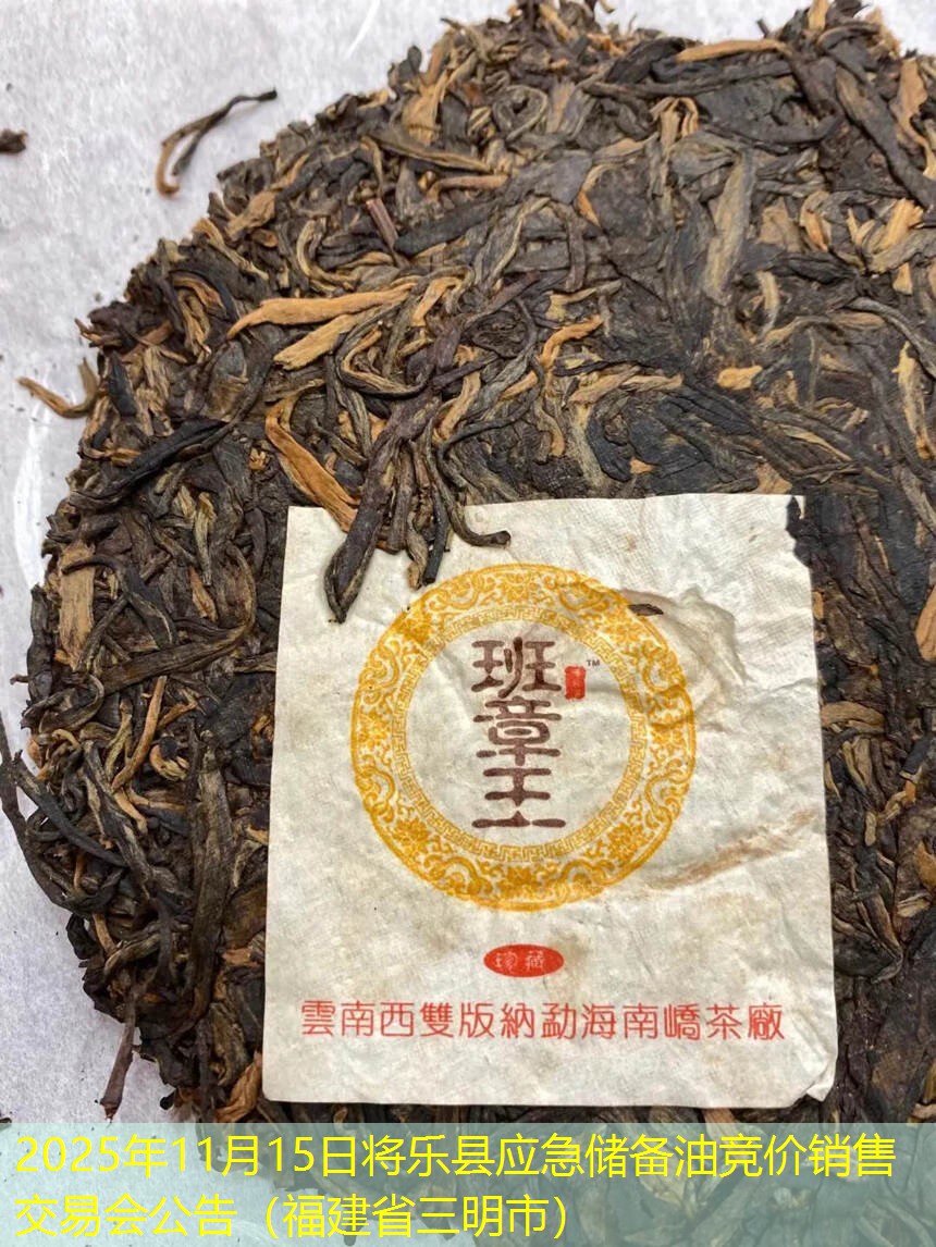 2025年11月15日将乐县应急储备油竞价销售交易会公告（福建省三明市）