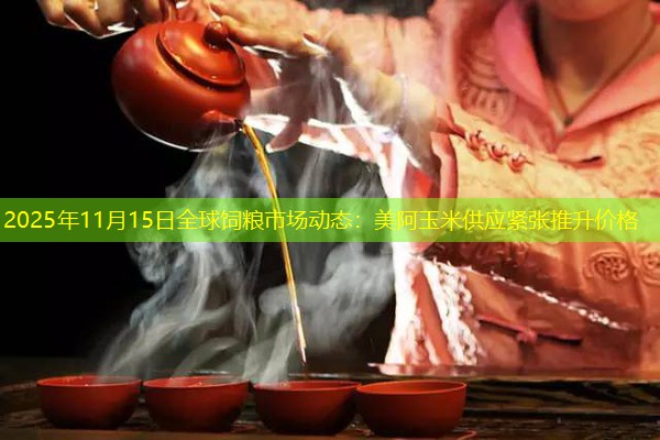 2025年11月15日全球饲粮市场动态：美阿玉米供应紧张推升价格