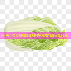 2025年03月22日福建省储备种子转商竞价销售交易会公告