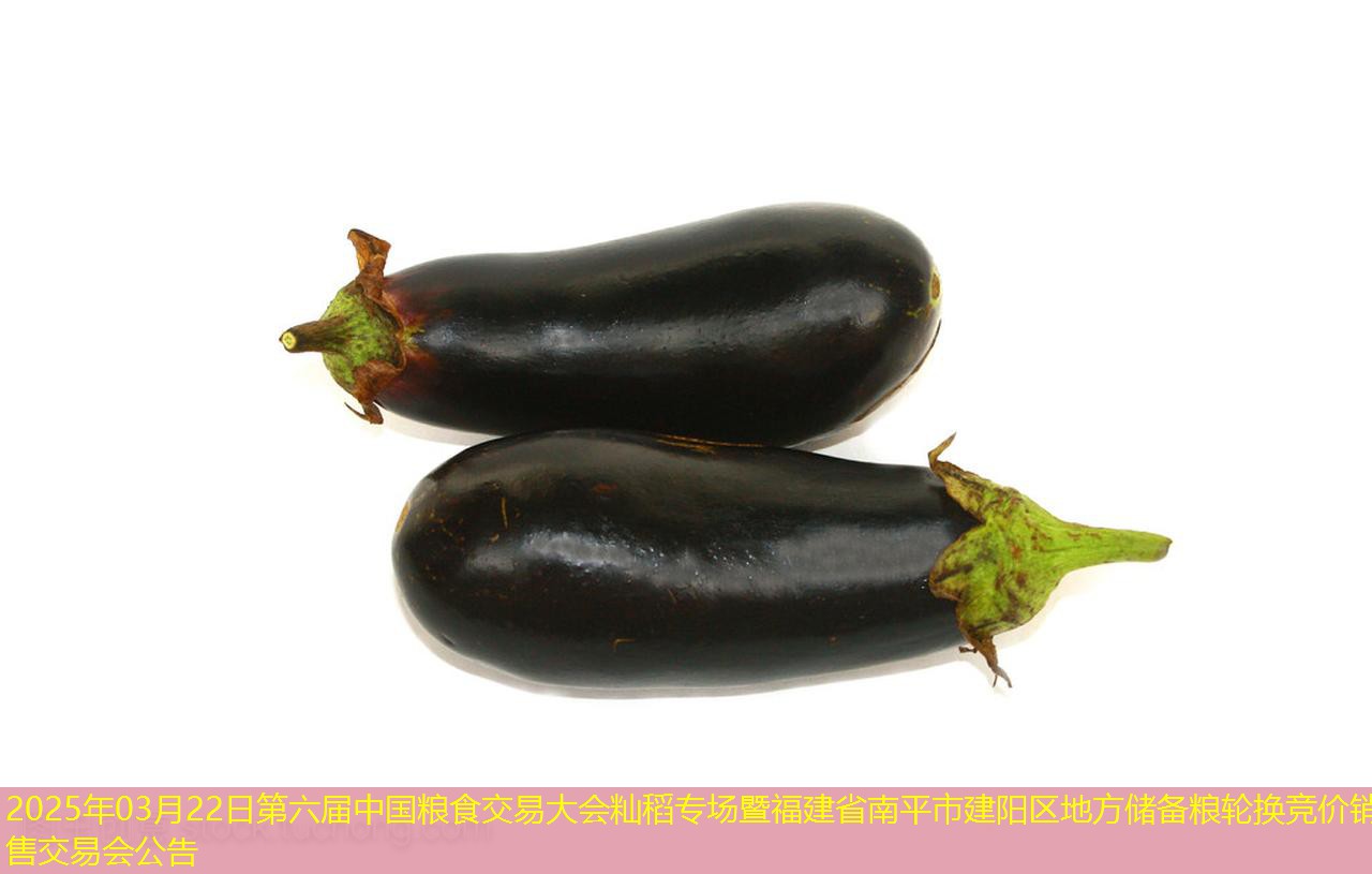 2025年03月22日第六届中国粮食交易大会籼稻专场暨福建省南平市建阳区地方储备粮轮换竞价销售交易会公告