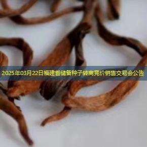 2025年03月22日福建省储备种子转商竞价销售交易会公告