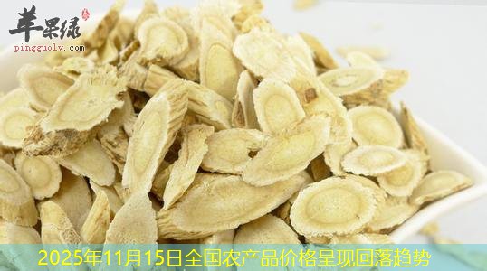 2025年11月15日全国农产品价格呈现回落趋势