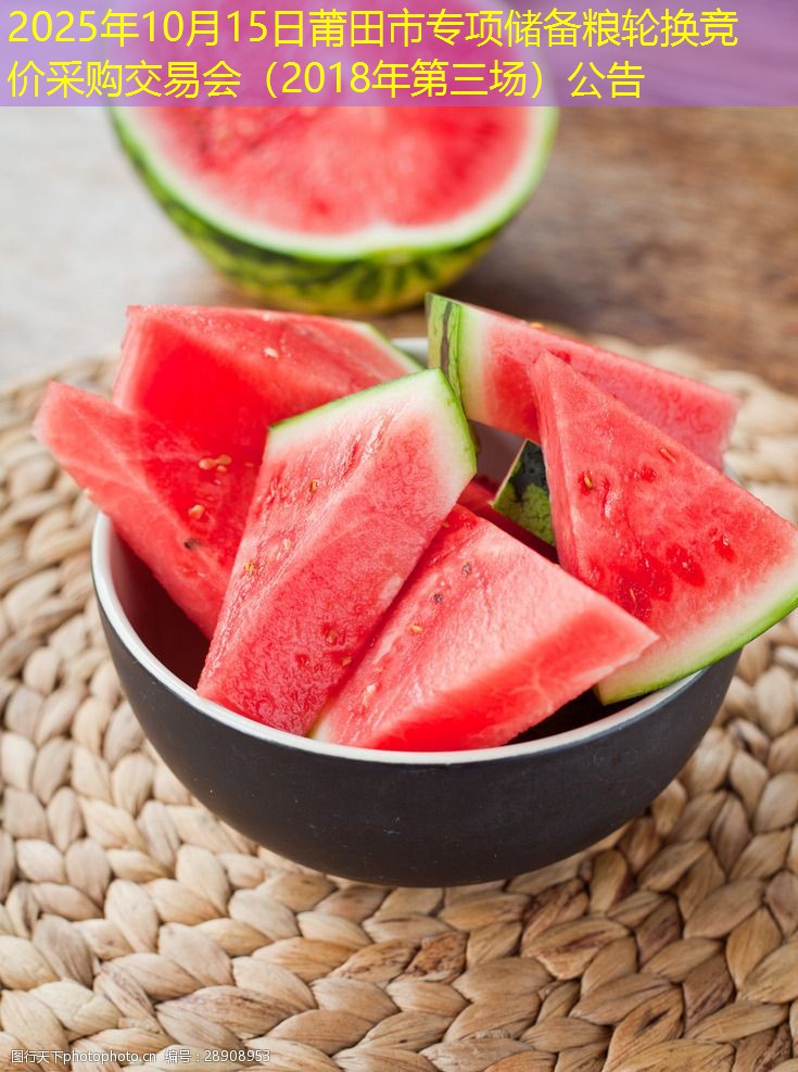 2025年10月15日莆田市专项储备粮轮换竞价采购交易会（2018年第三场）公告