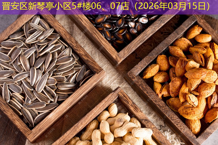 晋安区新琴亭小区5#楼06、07店（2026年03月15日）