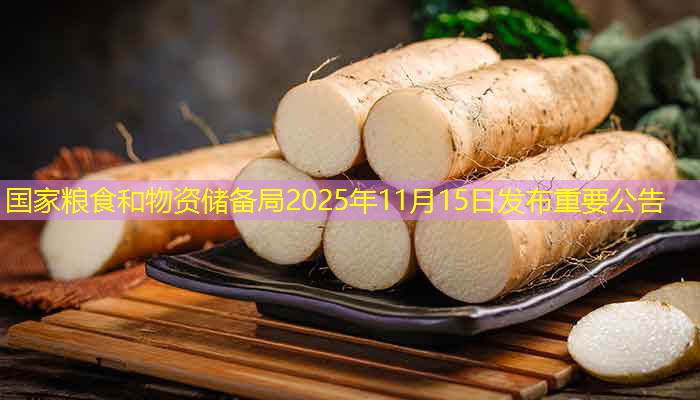 国家粮食和物资储备局2025年11月15日发布重要公告