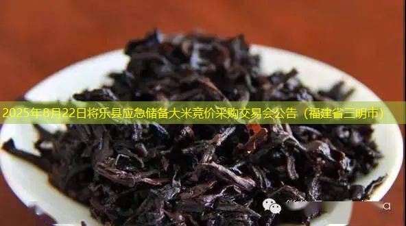 2025年8月22日将乐县应急储备大米竞价采购交易会公告（福建省三明市）