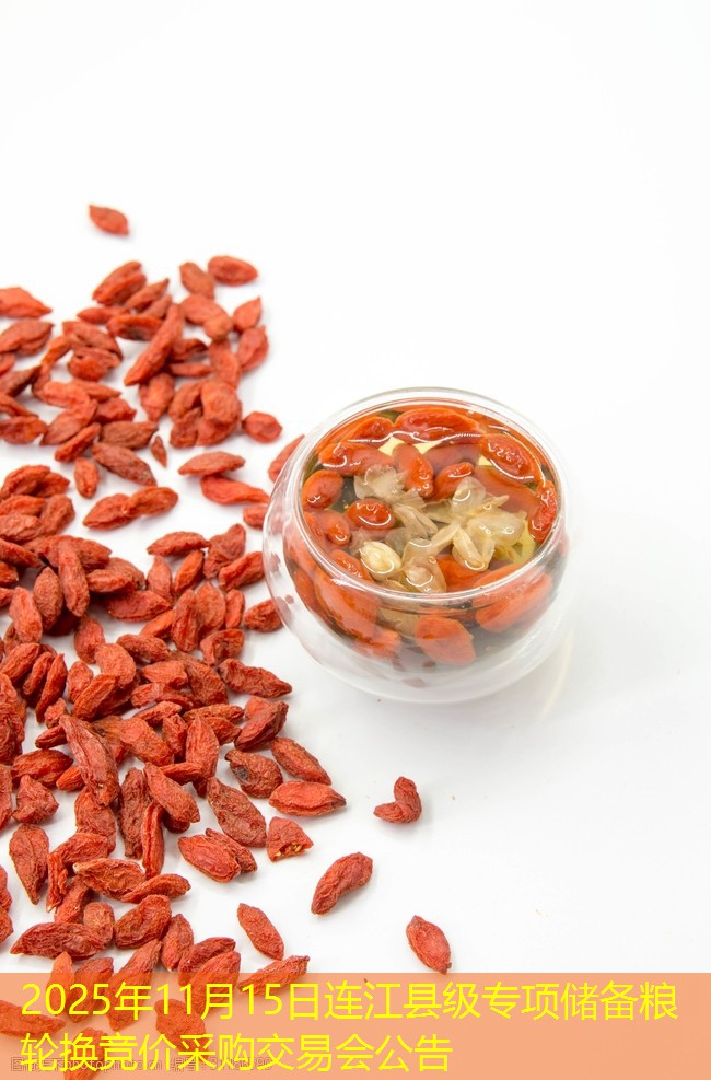2025年11月15日连江县级专项储备粮轮换竞价采购交易会公告