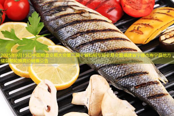2025年9月15日中国粮食交易大会第二届十省籼稻专场交易会暨福建省宁德市寿宁县地方储备粮轮换竞价销售公告