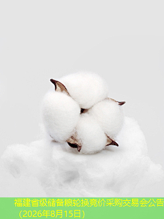 福建省级储备粮轮换竞价采购交易会公告（2026年8月15日）