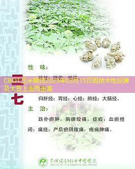 CBOT玉米期货2025年03月15日因技术性反弹及大豆上涨而走高