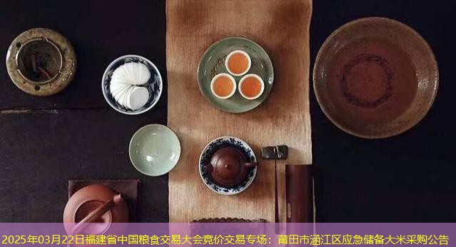 2025年03月22日福建省中国粮食交易大会竞价交易专场：莆田市涵江区应急储备大米采购公告