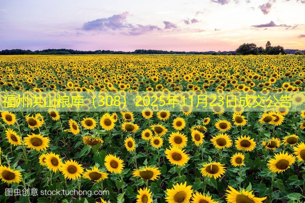 福州洪山粮库（308）2025年11月23日成交公告