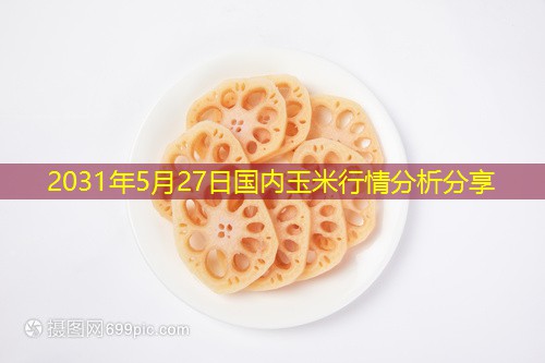 2031年5月27日国内玉米行情分析分享