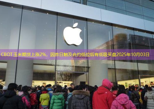 CBOT玉米期货上涨2%，因昨日触及合约低位后有低吸买盘2025年10月03日