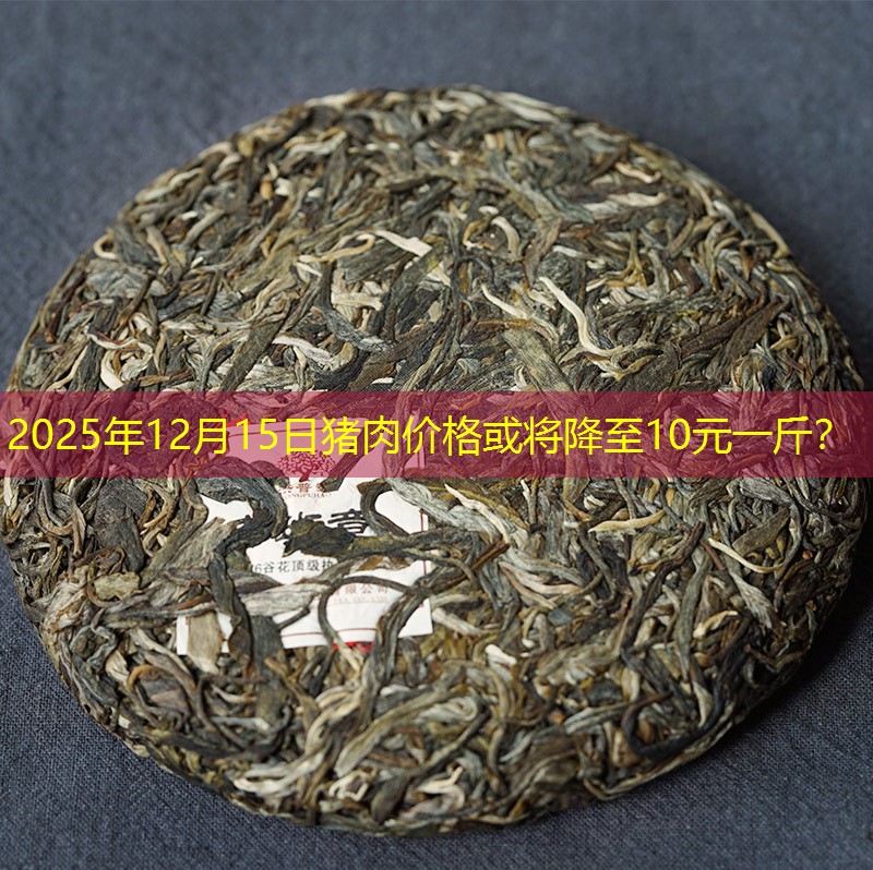 2025年12月15日猪肉价格或将降至10元一斤？