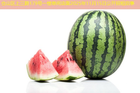 仓山区上三路179号一楼单间店面2025年11月15日公开招租启事