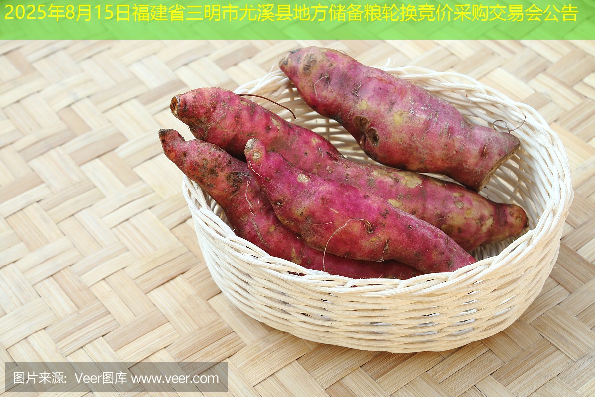 2025年8月15日福建省三明市尤溪县地方储备粮轮换竞价采购交易会公告