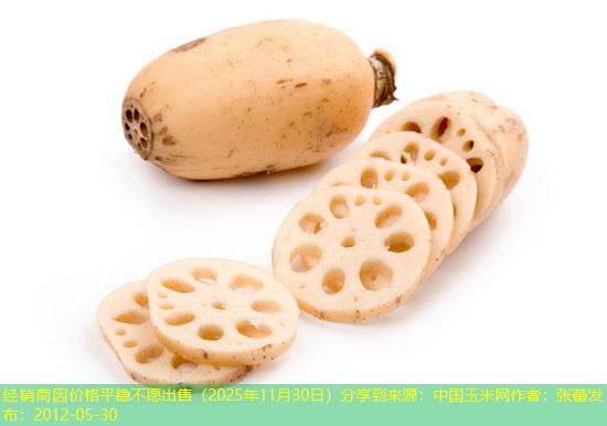 经销商因价格平稳不愿出售（2025年11月30日）分享到来源：中国玉米网作者：张蕾发布：2012-05-30