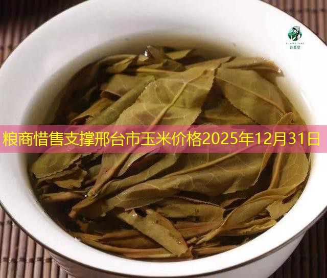 粮商惜售支撑邢台市玉米价格2025年12月31日