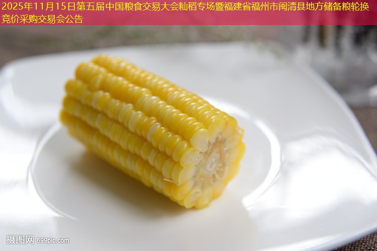 2025年11月15日第五届中国粮食交易大会籼稻专场暨福建省福州市闽清县地方储备粮轮换竞价采购交易会公告