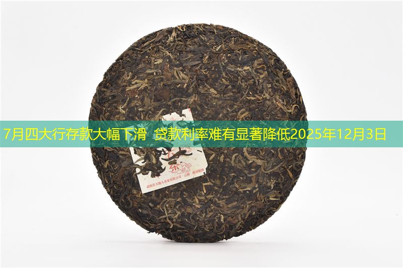 7月四大行存款大幅下滑 贷款利率难有显著降低2025年12月3日