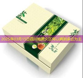 2025年03月15日四川地震灾区将以晴到多云为主