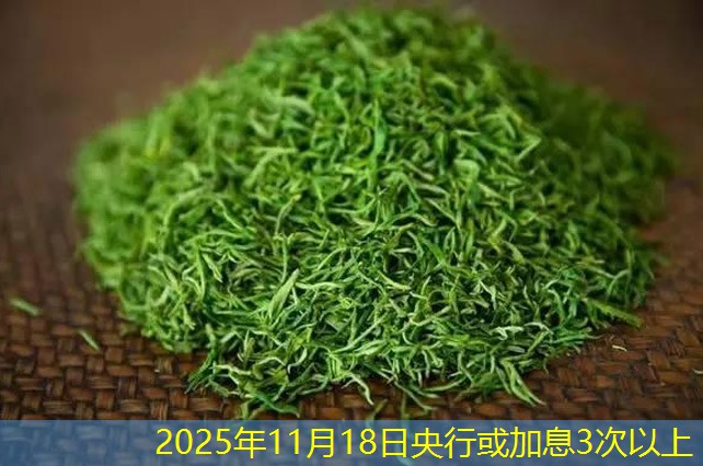 2025年11月18日央行或加息3次以上