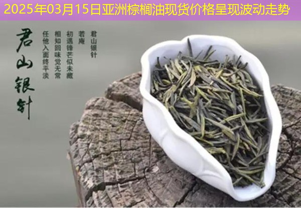 2025年03月15日亚洲棕榈油现货价格呈现波动走势