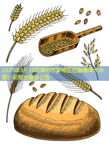 2025年3月15日漳州市芗城区应急储备大米竞价采购交易会公告