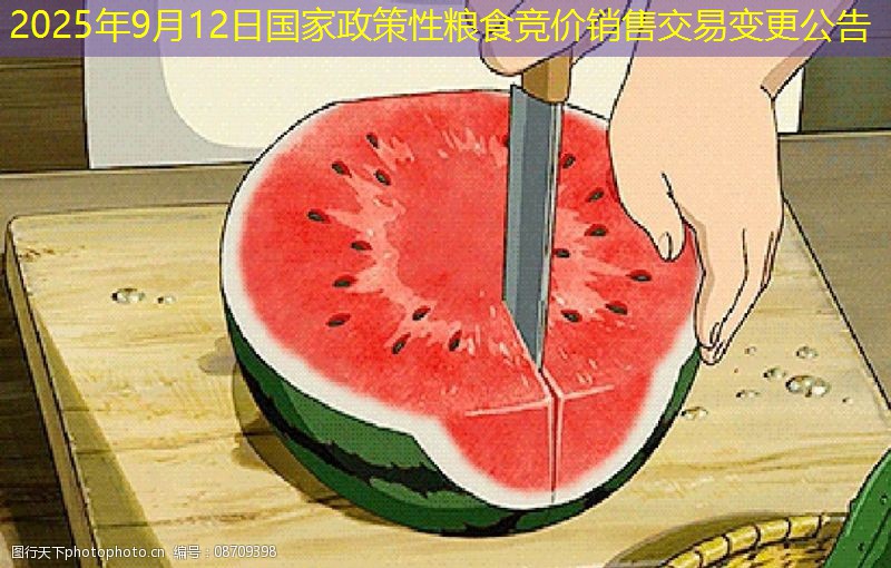 2025年9月12日国家政策性粮食竞价销售交易变更公告