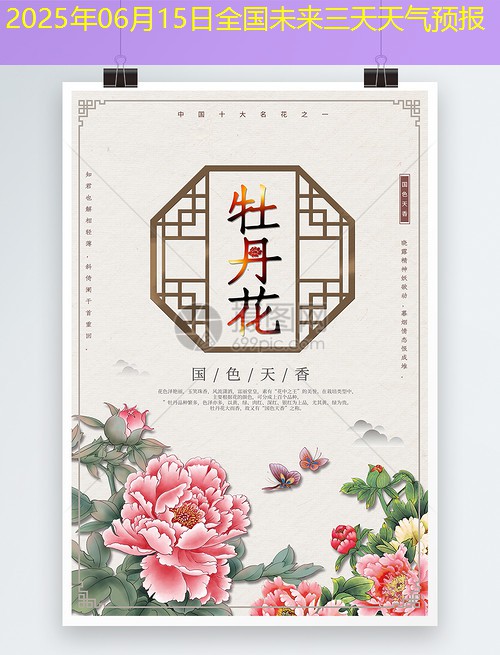 2025年06月15日全国未来三天天气预报