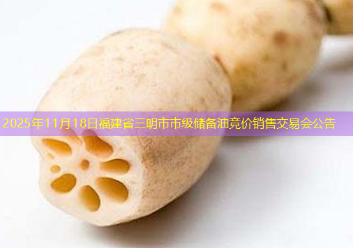 2025年11月18日福建省三明市市级储备油竞价销售交易会公告