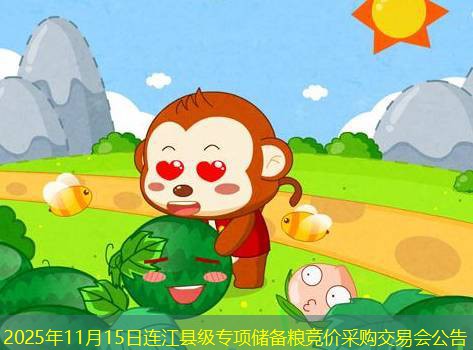 2025年11月15日连江县级专项储备粮竞价采购交易会公告