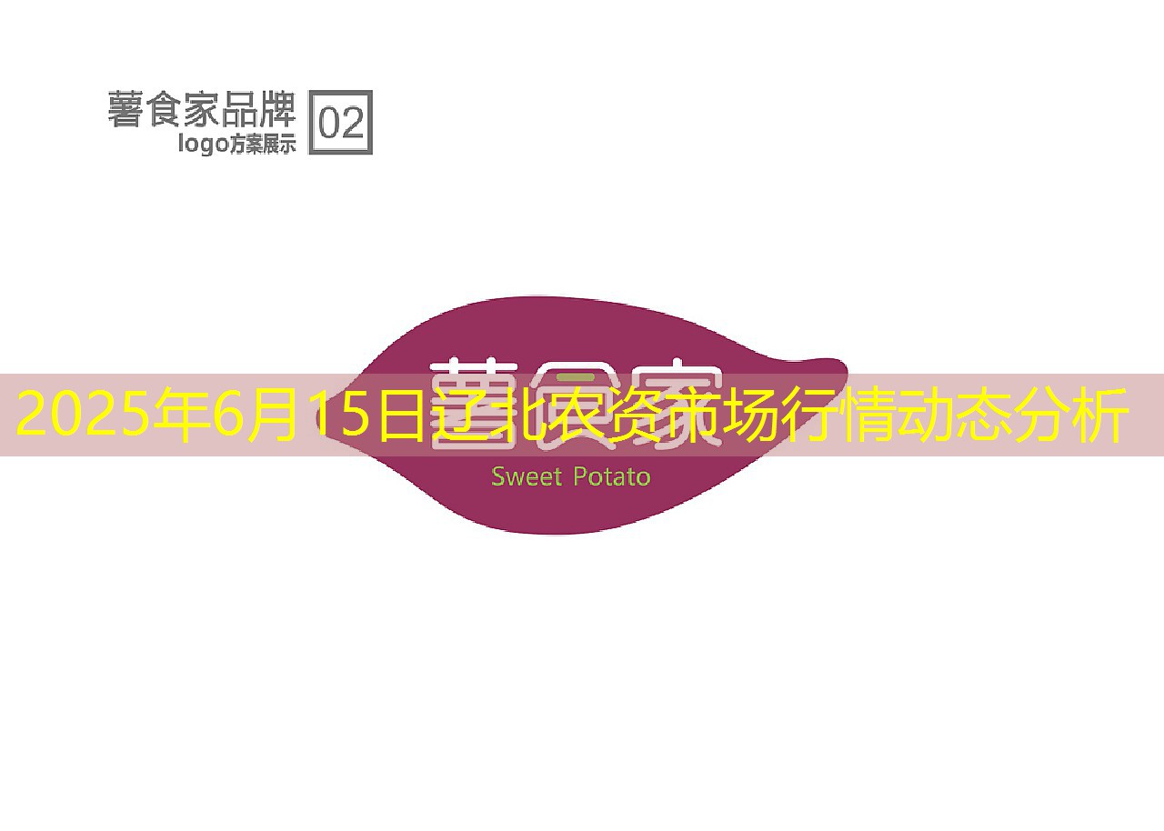 2025年6月15日辽北农资市场行情动态分析