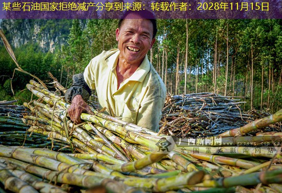 某些石油国家拒绝减产分享到来源：转载作者：2028年11月15日