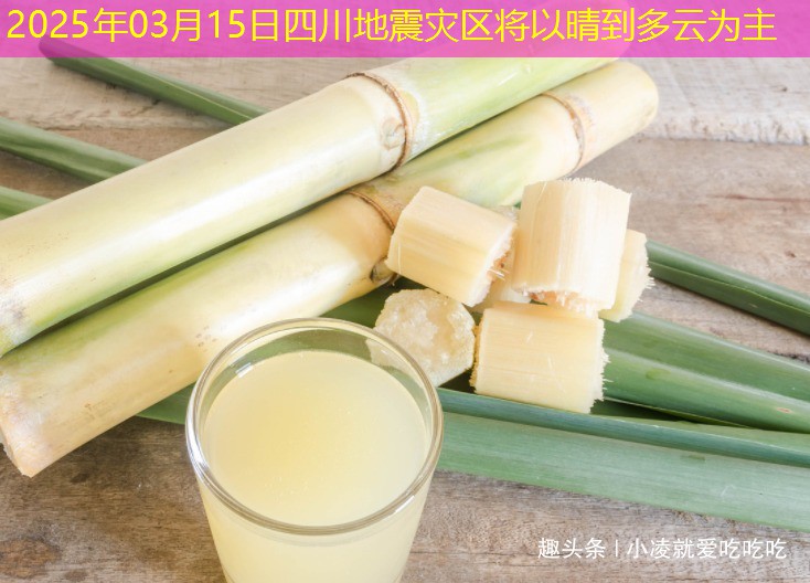 2025年03月15日四川地震灾区将以晴到多云为主