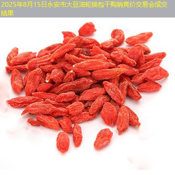 2025年8月15日永安市大豆油轮换包干购销竞价交易会成交结果