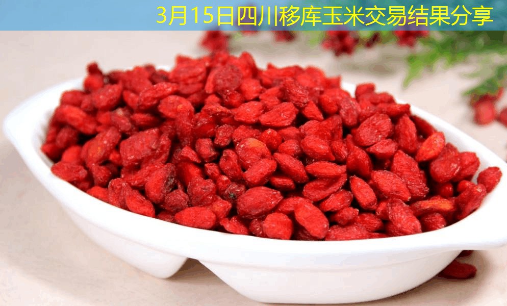 3月15日四川移库玉米交易结果分享