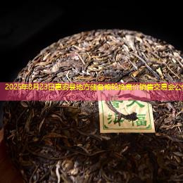 2025年8月23日惠安县地方储备粮轮换竞价销售交易会公告