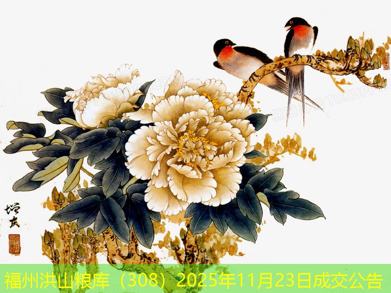 福州洪山粮库（308）2025年11月23日成交公告