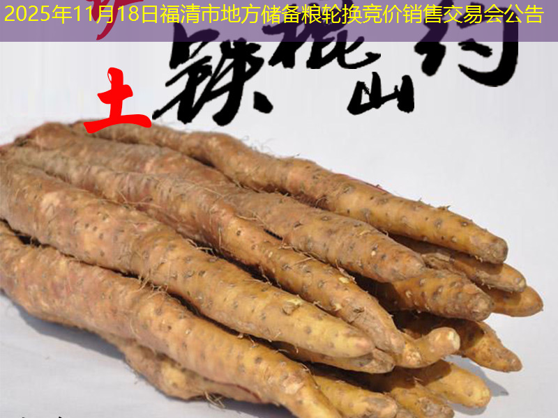 2025年11月18日福清市地方储备粮轮换竞价销售交易会公告