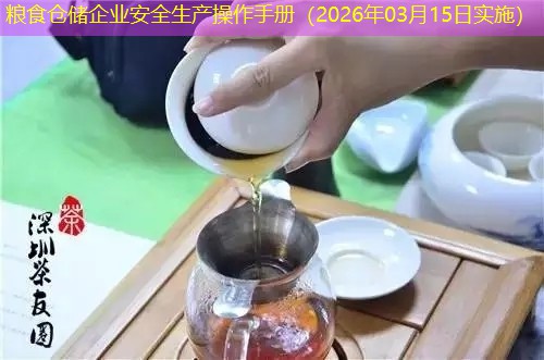 粮食仓储企业安全生产操作手册（2026年03月15日实施）