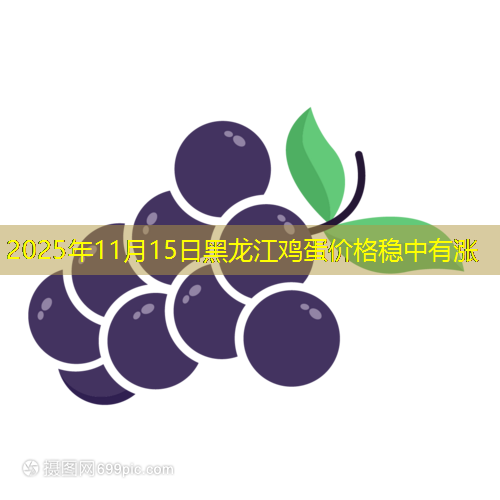 2025年11月15日黑龙江鸡蛋价格稳中有涨