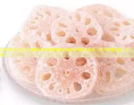 2025年11月23日莆田市专项储备粮轮换竞价销售交易会（2019年第五场）公告