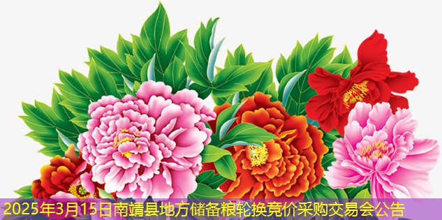 2025年3月15日南靖县地方储备粮轮换竞价采购交易会公告