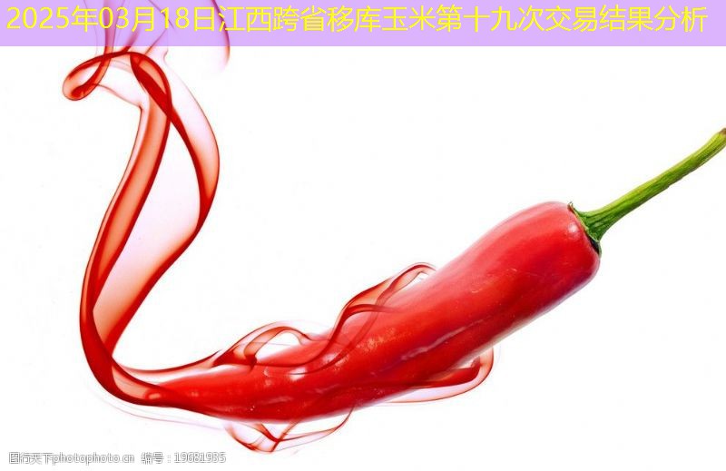 2025年03月18日江西跨省移库玉米第十九次交易结果分析